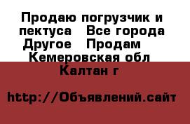 Продаю погрузчик и пектуса - Все города Другое » Продам   . Кемеровская обл.,Калтан г.